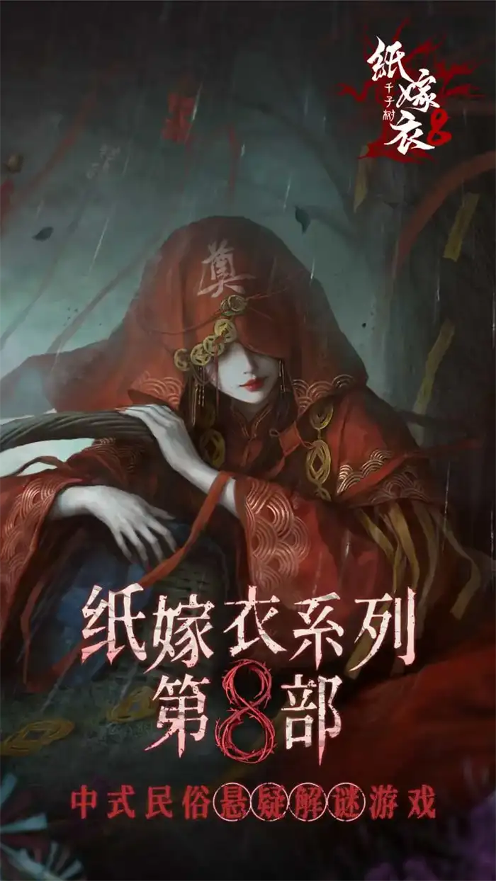 纸嫁衣8开发商揭晓 千子树背景故事及最新情报一览