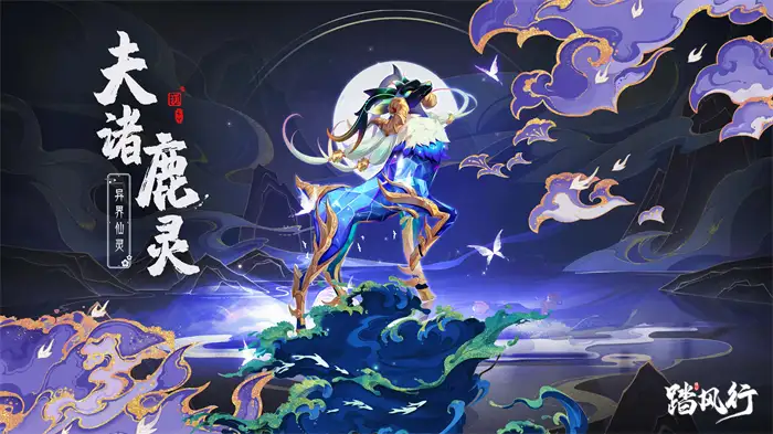 踏风行夫诸鹿灵强度评测 异界仙灵夫诸鹿灵获取攻略