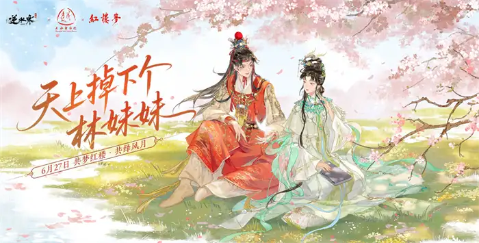 逆水寒红楼梦联动什么时候开启 逆水寒手游红楼梦联动内容一览