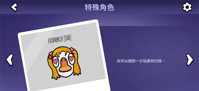 鹅鸭杀跟踪者攻略 新手必看跟踪者玩法技巧详解