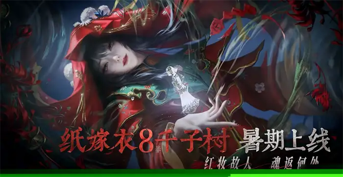 纸嫁衣8千子娘是谁 纸嫁衣8千字娘介绍,纸嫁衣8千子树
