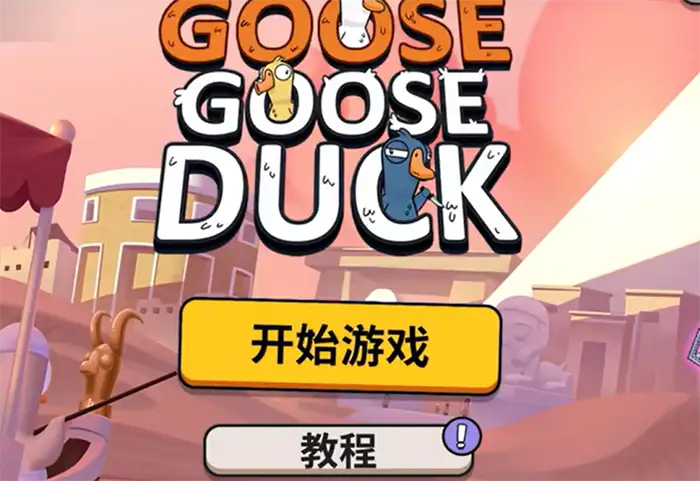 鹅鸭杀手游踢人教程 教你如何投票踢玩家详细步骤