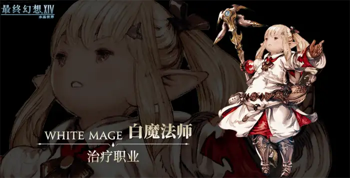 最终幻想14水晶世界白魔法师技能解析 新手入门必看攻略