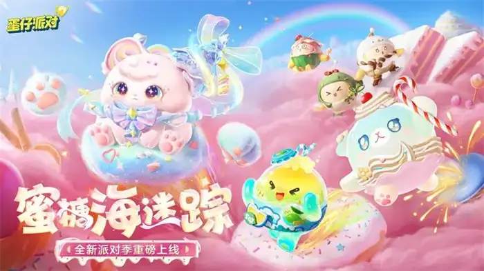 蛋仔派对s24赛季什么时候开始 蛋仔派对s24赛季内容一览,蛋仔派对