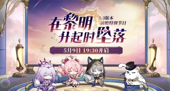 崩坏星穹铁道3.3版本前瞻爆料 最新更新内容抢先看
