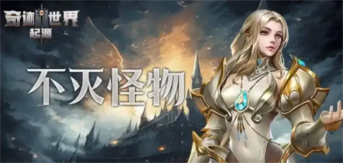 奇迹世界起源赛季任务攻略 新手快速上手技巧及流程详解