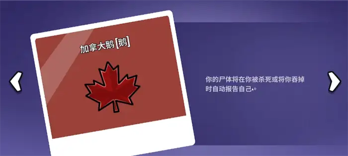 鹅鸭杀加拿大鹅怎么玩 手游实用玩法技巧分享