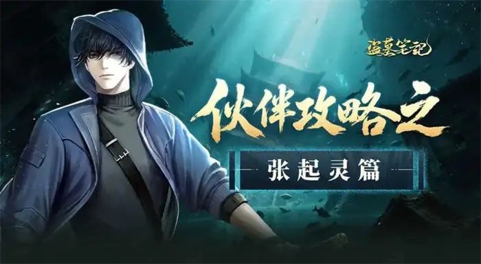 盗墓笔记手游张起灵怎么玩 张起灵技能玩法攻略