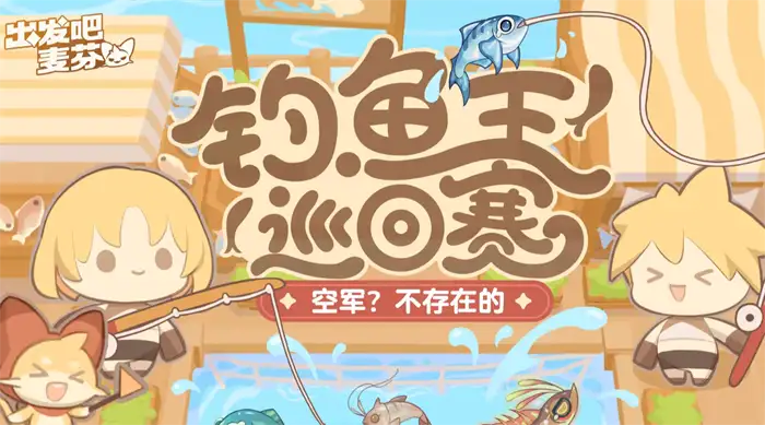出发吧麦芬一周年活动介绍 出发吧麦芬一周年有哪些活动