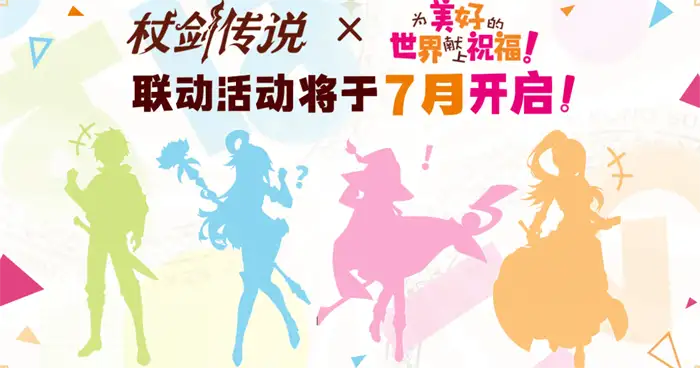 杖剑传说与素晴联动何时上线 最新联动详情大公开