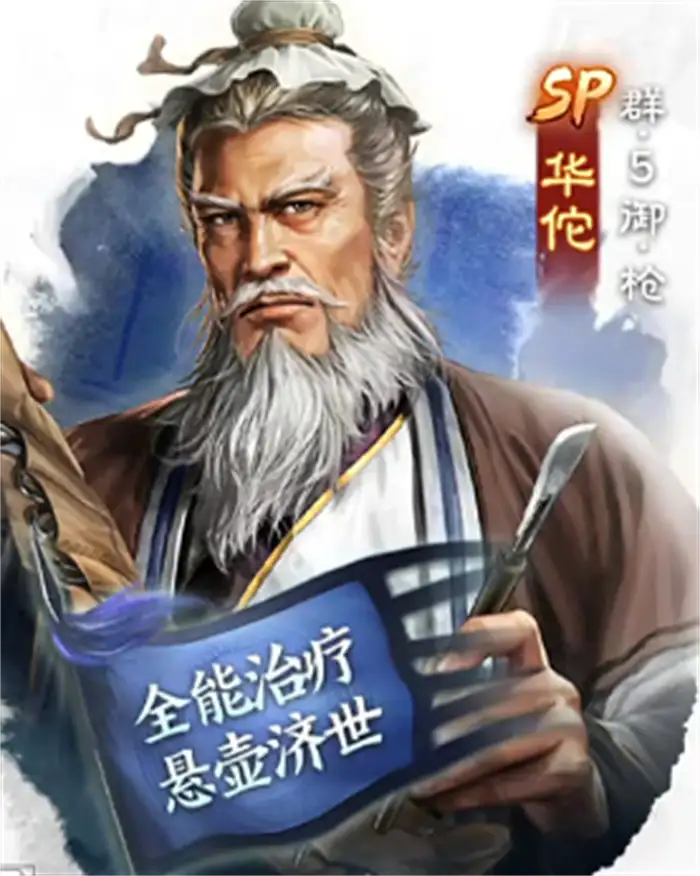 三国志战棋版SP华佗怎么样 三国志战棋版SP华佗强度分析,三国志战棋版