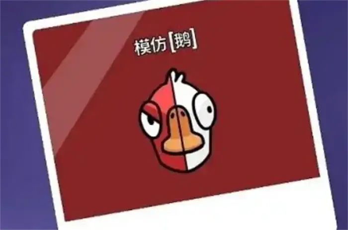 鹅鸭杀鹅角色有哪些 鹅鸭杀手游鹅阵营角色介绍,EYS