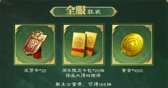 三国谋定天下周年庆活动什么时候开启 三谋周年庆福利有哪些,三国谋定天下新春盛典