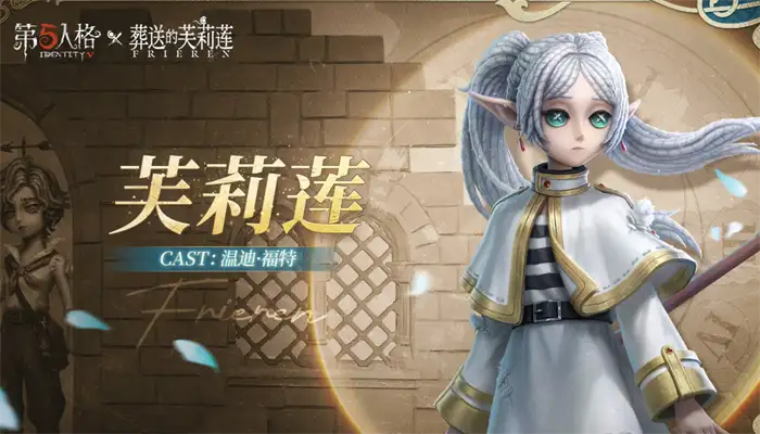 第五人格葬送的芙莉莲联动什么时候开始 第五人格葬送的芙莉莲联动内容一览,第五人格