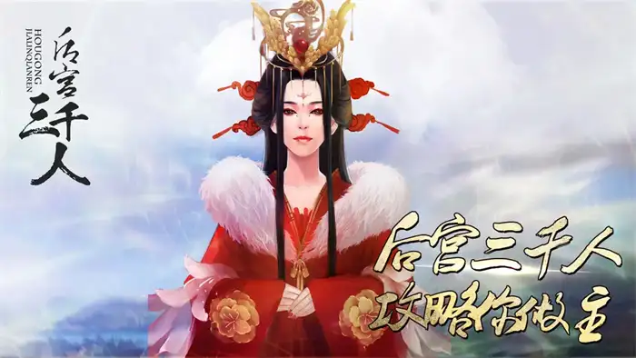 后宫三千人结局分享 后宫三千人结局有哪些