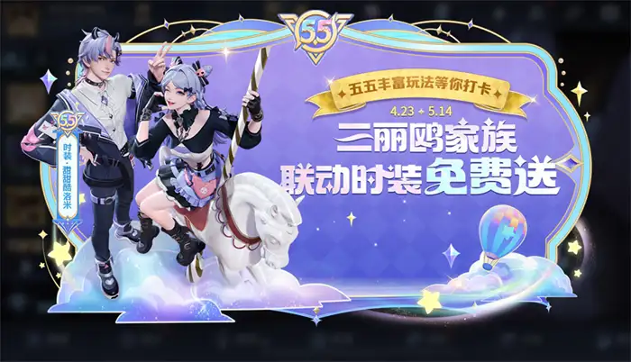 王者荣耀五五节活动什么时候开始 王者荣耀五五节活动介绍,王者荣耀