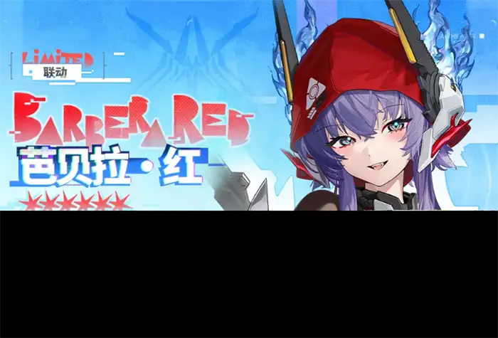 交错战线芭贝拉红值得抽吗 交错战线芭贝拉红角色分析,交错战线