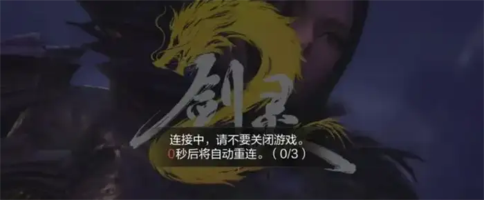 剑灵2手游服务器登录不上怎么办​ 剑灵2手游服务器连接不上解决办法​