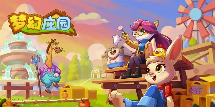 梦幻庄园值得玩吗超全游戏特色深度解析让你秒懂