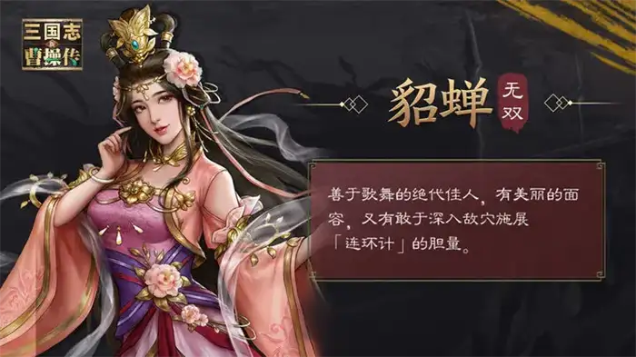 新三国志曹操传貂蝉怎么玩 新三国志曹操传貂蝉技能玩法一览,新三国志曹操传