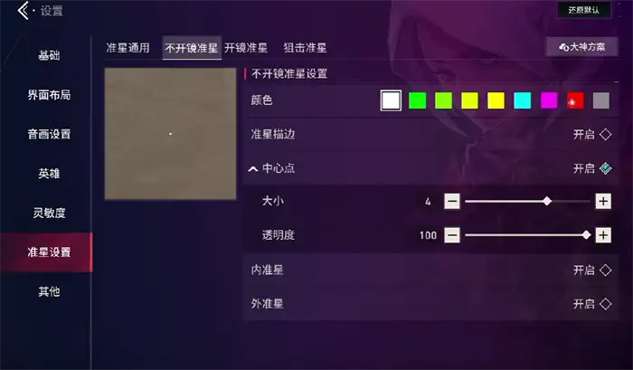 无畏契约源能行动准星怎么调 无畏契约源能行动准星修改方法分享