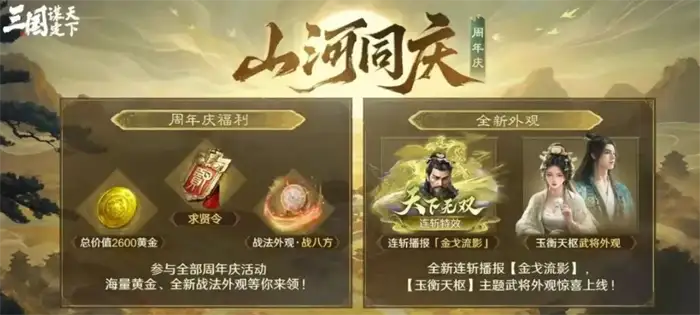 三国谋定天下周年庆开启时间及新春盛典福利一览
