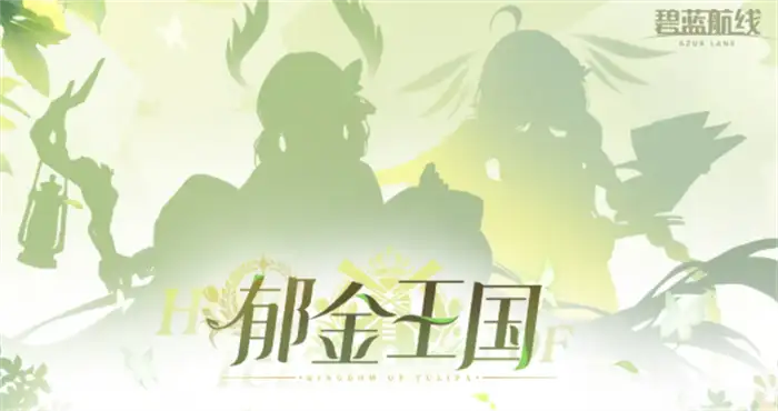 碧蓝航线郁金王国是什么阵营 有哪些舰船