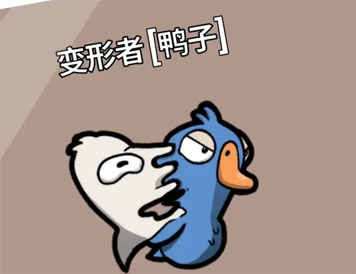 鹅鸭杀变形者怎么玩 手游变形者技能及玩法攻略