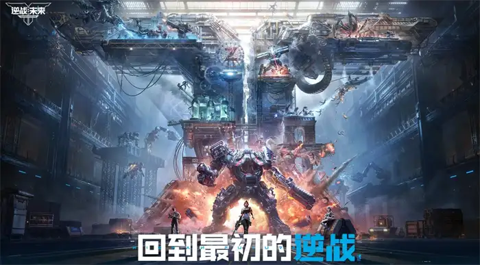 逆战未来机甲玩法全曝光！全新战斗模式震撼来袭