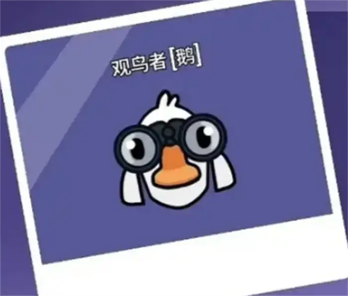 鹅鸭杀观鸟者怎么玩 手游观鸟者实用玩法思路详解