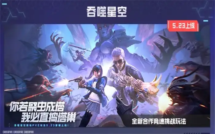 cf手游吞噬星空联动版本活动攻略 穿越火线枪战王者新玩法分享