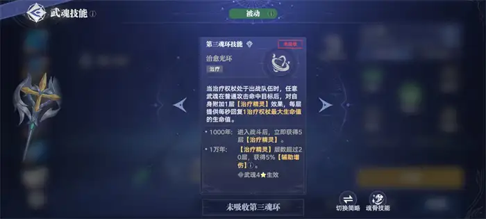 斗罗大陆猎魂世界治疗权杖怎么样 治疗权杖武魂效果分析,斗罗大陆猎魂世界