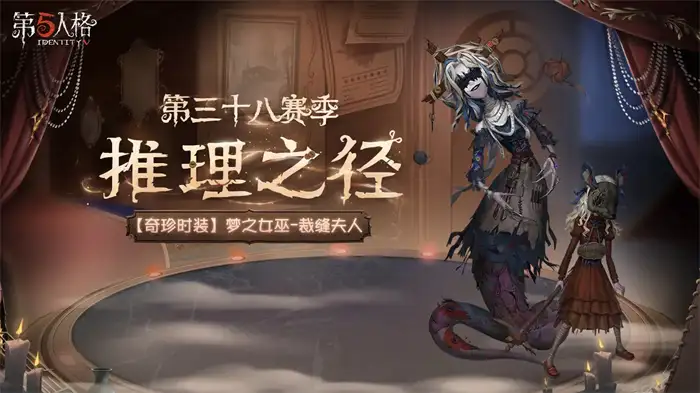 第五人格第三十八赛季什么时候开始 第五人格第三十八赛季爆料,第五人格