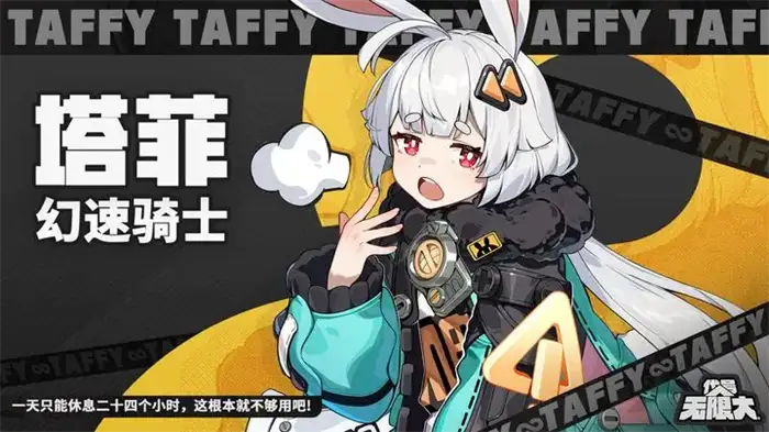 无限大塔菲怎么样 无限大塔菲角色介绍,无限大