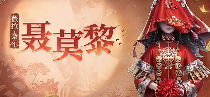 第五人格纸嫁衣联动什么时候上线 第五人格纸嫁衣联动介绍,第五人格