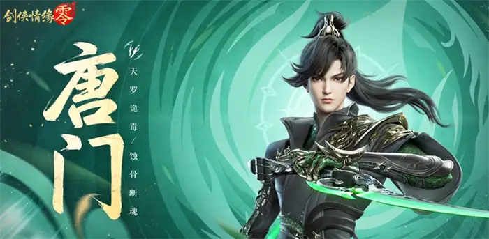 剑侠情缘零唐门技能详解 门派特色及实战技巧全解析