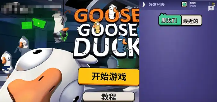 鹅鸭杀手游好友添加方式分享 鹅鸭杀手游好友在哪里看,EYS