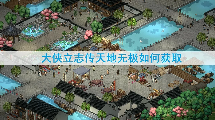 绝世神功天地无极获取全攻略