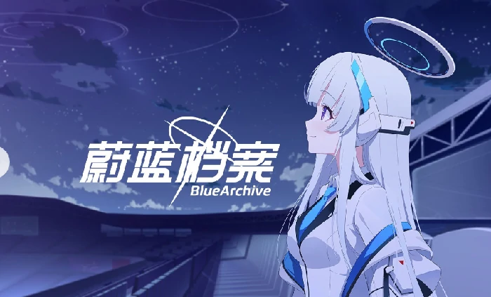 蔚蓝档案兑换码2025最新-蔚蓝档案二周年兑换码合集