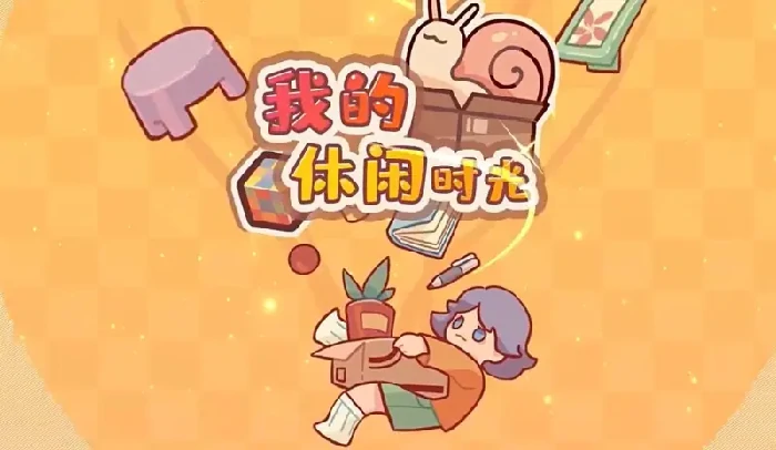 我的休闲时光最新兑换码2025-我的休闲时光兑换码7月合集