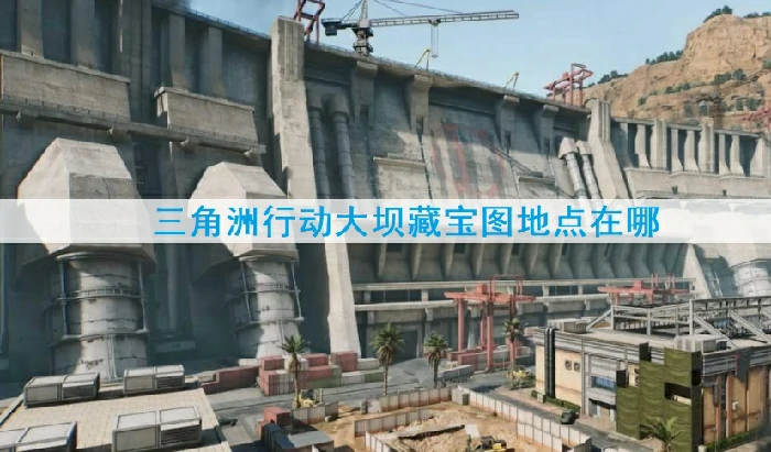 三角洲大坝藏宝图全位置揭秘 宝藏地点一网打尽
