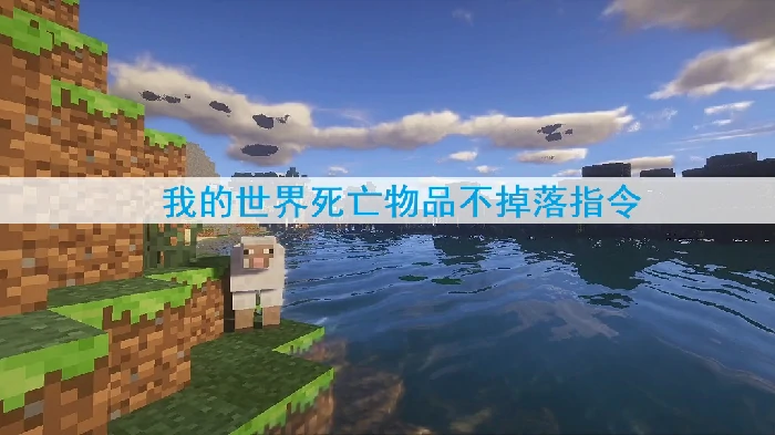 我的世界死亡不掉落指令用法大全