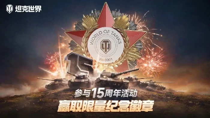 坦克世界15周年老兵认证领取攻略 速拿专属福利