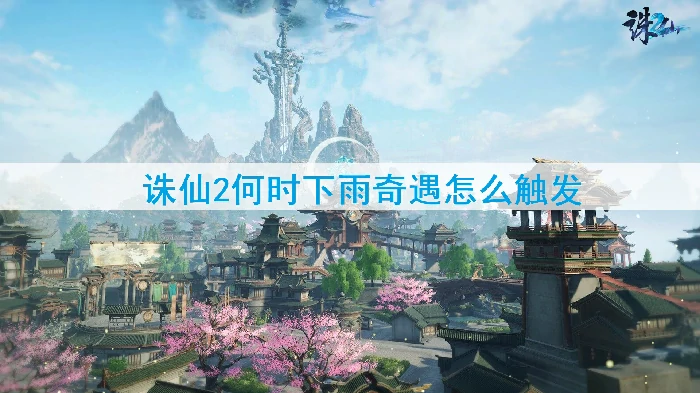 诛仙2下雨奇遇触发条件揭秘