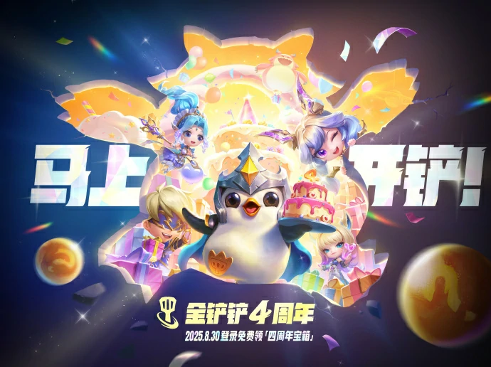 金铲铲4周年庆重磅开启，狂欢活动时间全曝光