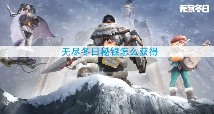 秘银获取攻略：3种简单方法助你快速收集