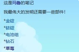 玛鲁伟大发明任务全攻略 轻松解锁隐藏剧情