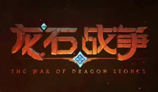 龙石战争