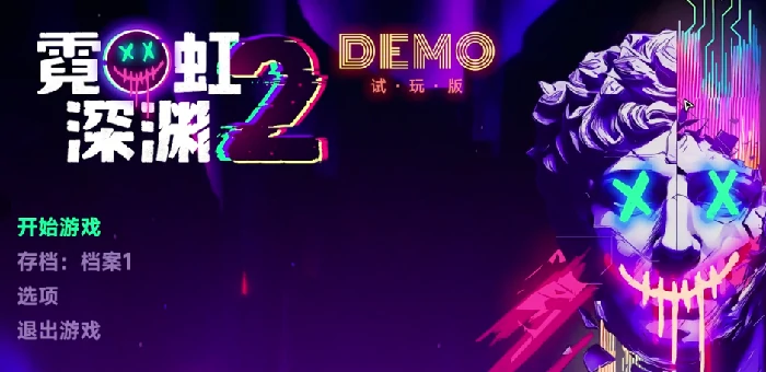 霓虹深渊2-4