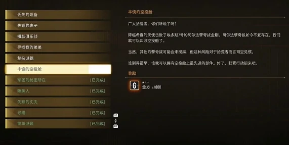 剑星丰饶空投舱任务速通攻略 轻松获取稀有奖励